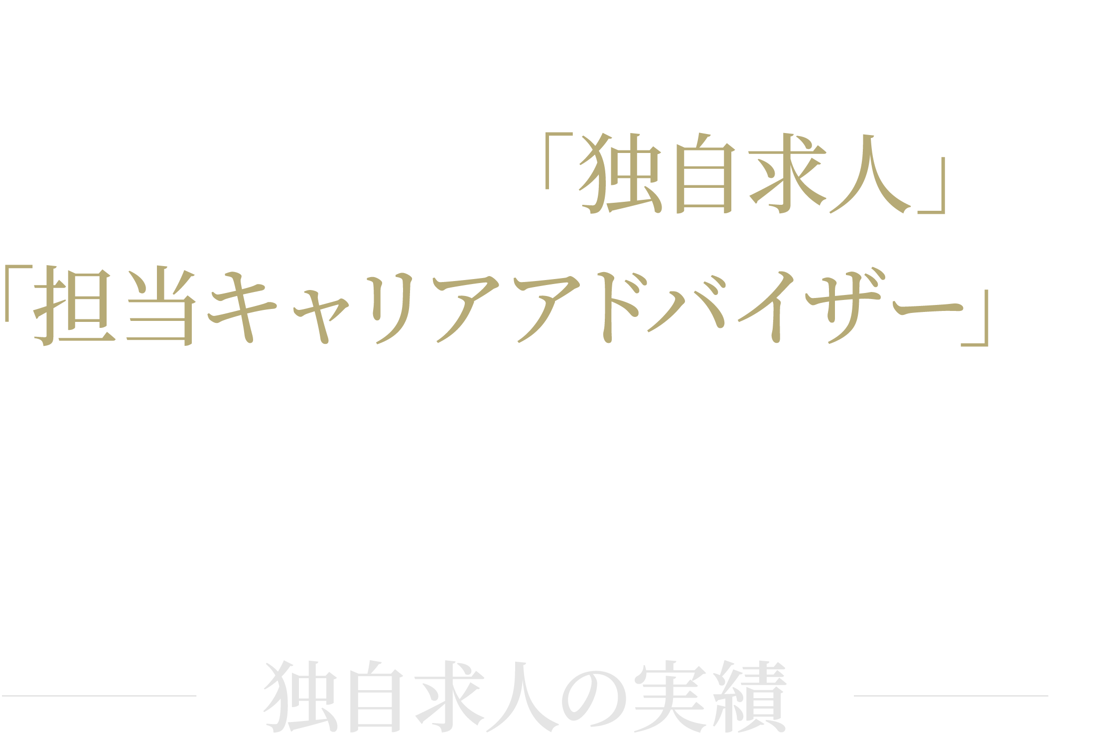 ハイクラス保育士人材の転職の秘訣は「独自求人」と「担当キャリアアドバイザー」にあります。独自求人の実績