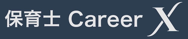 ハイクラス保育士転職サービス【保育士Career X】