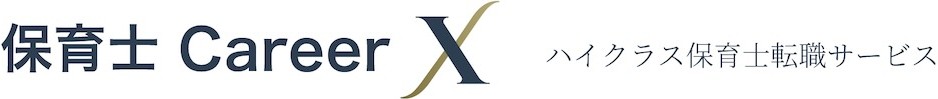 ハイクラス保育士転職サービス【保育士Career X】