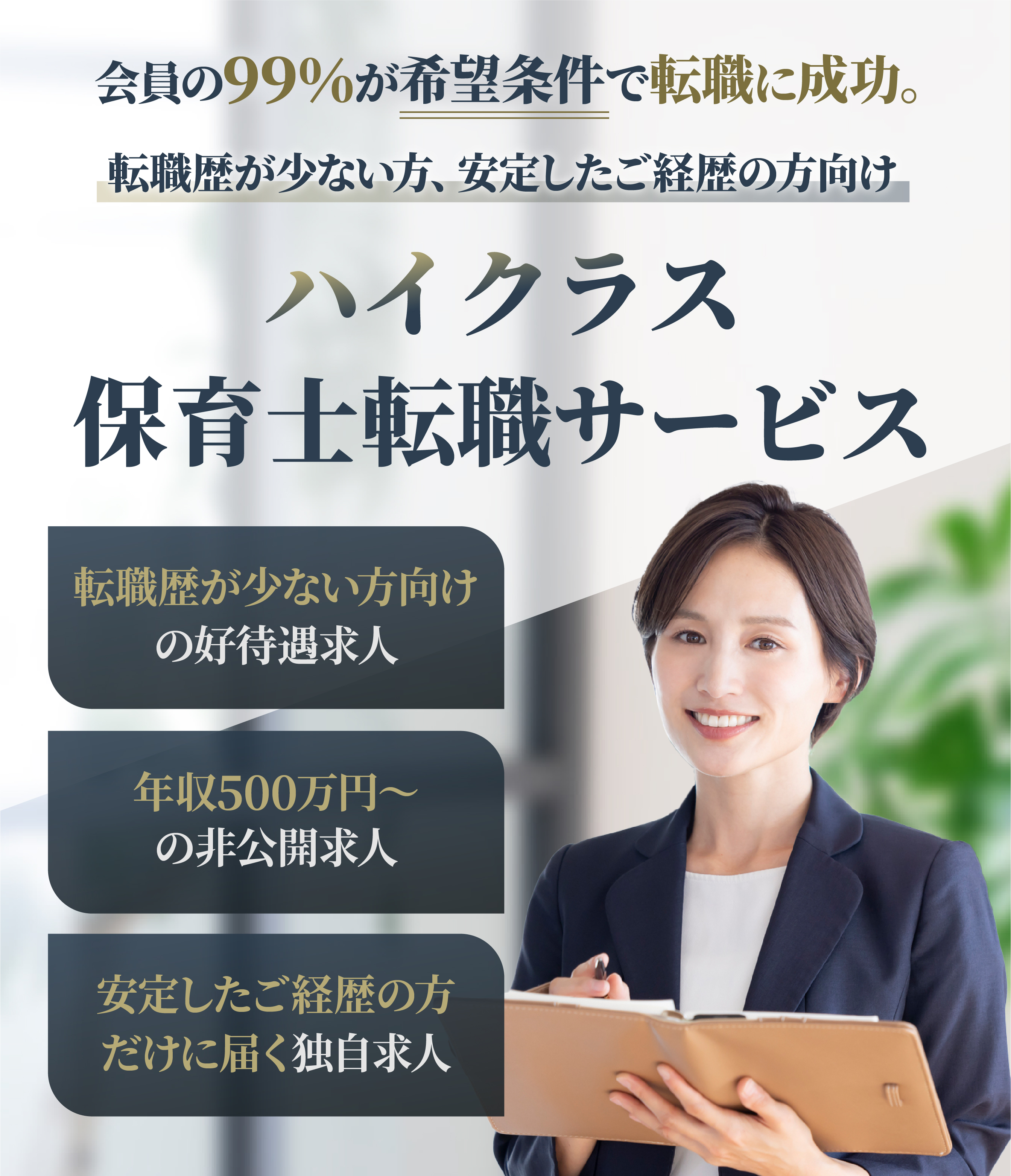 ハイクラス保育士転職サービス