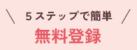 5ステップで簡単 無料登録