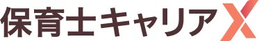 保育士キャリアX