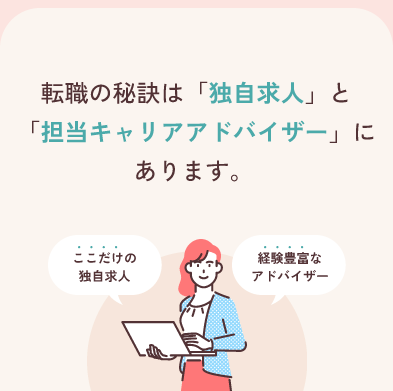転職の秘訣は「独自求人」と「担当キャリアアドバイザー」にあります。