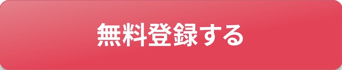 無料登録する