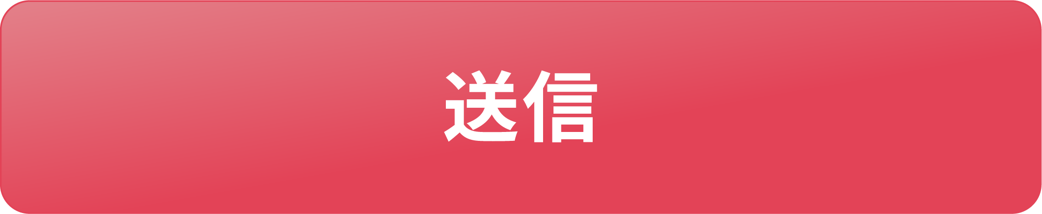 送信